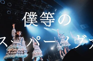 群青の世界 - 僕等のスーパーノヴァ - (Live Music Video)