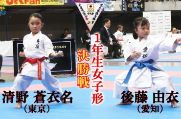 【決勝！】「第24回全日本少年少女空手道選手権大会」1年生女子形 決勝戦！ 清野蒼衣名 vs 後藤由衣
