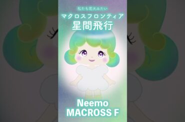 アニメ『マクロスF』星間飛行、ランカ・リー＝中島愛、作詞：松本隆、作曲：菅野よう子、歌唱：Neemo、ピアノ編曲：若井優也