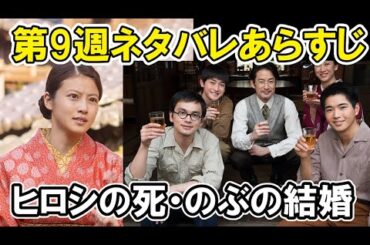 【あんぱん】9週目の5月26日からのネタバレヒロシが死す、ノブの結婚など波乱の展開あらすじ紹介【朝ドラ】