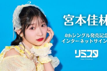 【5/22】宮本佳林 4thシングル発売記念インターネットサイン会