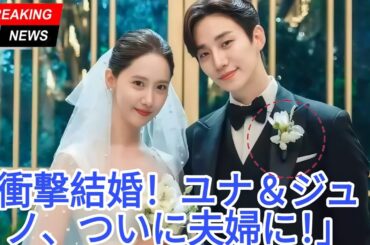 衝撃速報：ユナとイ・ジュノ、2025年の公式結婚