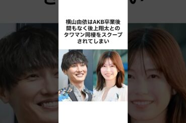 【マジかよ😍】横山由依の雑学 #雑学 #shorts