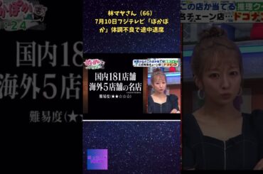 林マヤさん（66）7月10日フジテレビ「ぽかぽか」体調不良で途中退席