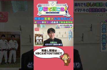 【第13弾】学校で聞こう！絶対に部活を途切れさせたくない！仲間想いのキャプテンが語る～北海道江別高等学校～#shorts