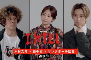 連続ドラマW「I, KILL」木村文乃×田中樹×ヤングポール監督　座談会【WOWOW】