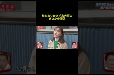 大悟と松本まりかは一線を超えた関係だった…！？　#おもしろ #相席食堂 #千鳥 #大悟 #バラエティ