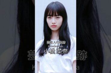 小松菜奈の軌跡 #小松菜奈 #芸能人の生い立ち #女優