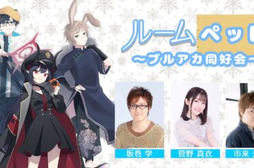 【前半のみ】【ゲスト 菅野真衣】ルームペット ～ブルアカ同好会～ #16