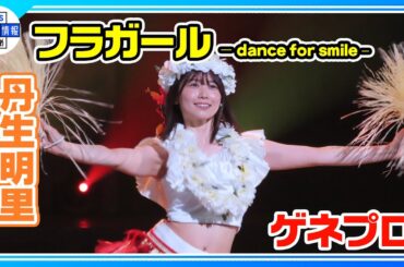【『フラガール − dance for smile –』ゲネプロ】元日向坂46丹生明里がフラダンスで魅せる！