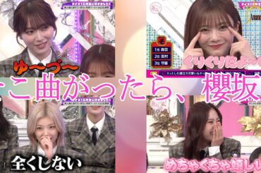 【櫻坂46】櫻坂46の冠番組そこ曲がったら、櫻坂？の2025年5月18日放送を観て感想を語ってみました。【そこさく】