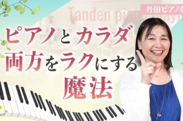 【ピアノ 体 演奏】ピアノも体もラクな演奏法を解説！丹田ピアノ奏法　横山記代