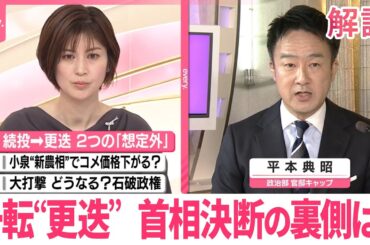 【解説】続投から一転“更迭”に…首相決断の裏側は？