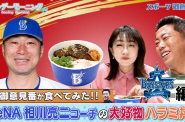 【御意見番が食べてみた2025 関東球団を食べ尽くせ編】DeNAベイスターズ相川亮二コーチの大好物ハラミ丼を実食! 上原浩治さんの苦手だった対戦相手とは…?【サンデーモーニング】