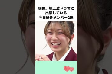 現在、地上波ドラマに出演している今日好きメンバー２選