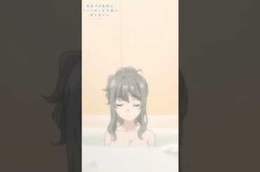 どうして風呂の外で落ち着く｜アニメ『青春ブタ野郎はバニーガール先輩の夢を見ない』第7話｜#青ブタ #石川界人 #種﨑敦美 #アニメ #anime