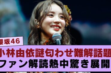 【櫻坂46】  元櫻坂46の小林由依が投稿した謎めいた匂わせが難解すぎるとファンの間で話題になり、解読に熱中する驚きの展開が広がる！