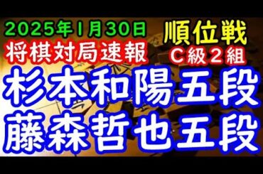 将棋対局速報▲杉本和陽五段（６勝２敗）－△藤森哲也五段（３勝５敗）第83期順位戦Ｃ級２組９回戦[矢倉]（主催：朝日新聞社・毎日新聞社・日本将棋連盟）