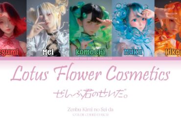 Zenbu Kimi no Sei da - Lotus Flower Cosmetics (Color Coded Lyrics)