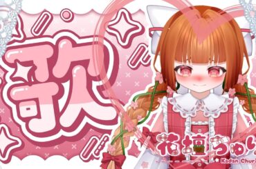 【歌雑】最狂の歌枠はここです