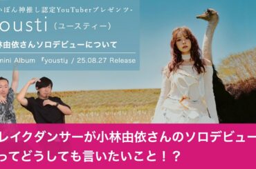 【小林由依が『yousti』としてソロデビュー！】ブレイクダンサーがソロデビューした小林由依さんを知って、どうしても言いたいこととは！？【ゆいぽん神推し認定YouTuberの推し活人生】