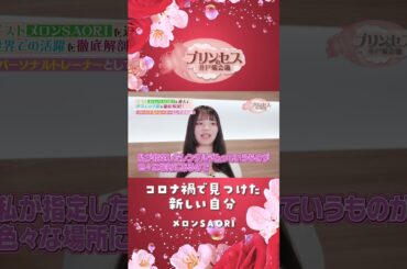 コロナ禍で見つけた新しい自分（メロンSAORI） #プリンセスの井戸端会議