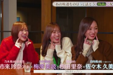 【#あの坂道をのぼって話そう】市來玲奈アナが番組を初プロデュース！坂道キャプテンの素顔・共感・本音トーク満載の女子旅へ♨️ Huluで独占配信中