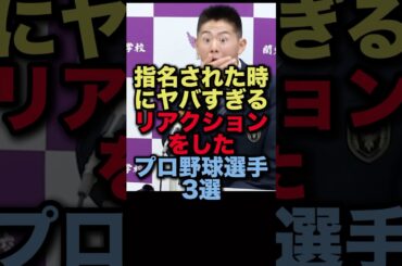 指名された時にヤバすぎるリアクションをしたプロ野球選手3選#プロ野球 #千葉ロッテマリーンズ