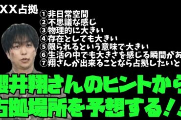 XXX占拠　櫻井翔　菊池風磨　大病院占拠　新空港占拠　占拠シリーズ最新作　7月スタート！ 次に占拠されるのはここだ！櫻井翔さんのヒント7つから導く真の舞台とは？