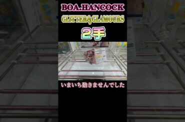 【クレーンゲーム】ハンコック2手取り！【ONEPIECE】#Shorts