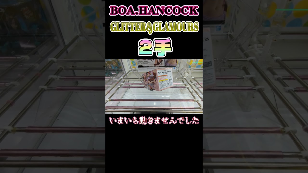 【クレーンゲーム】ハンコック2手取り!【ONEPIECE】#Shorts 【クレーンゲーム】ハンコック2手取り!【ONEPIECE】#Shorts