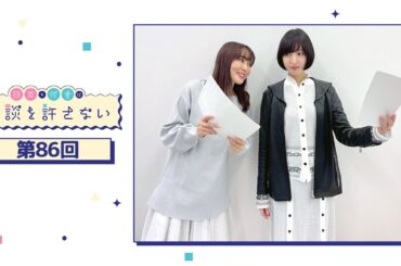 日笠・佐倉は余談を許さない 第86回