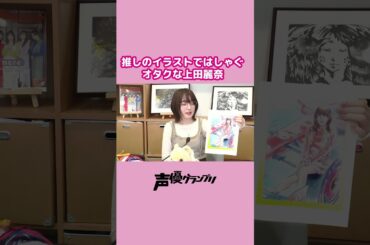 推しのイラストではしゃぐオタクなメガネしゃま #上田麗奈  #声優グランプリ #shorts