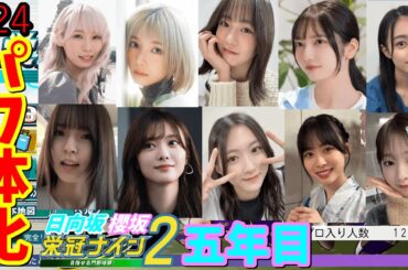 【栄冠ナイン2025】櫻坂46日向坂46甲子園2#24　今年度はこのメンバー達をパワ体化してみた　5年目