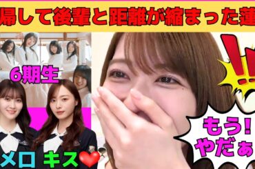 【岩本蓮加】復帰して後輩との距離が縮まった岩本蓮加/バスラでの梅澤美波と6期生/松尾美佑のタメ口/ギャル俳句に大後悔するれんたん/文字起こし（乃木坂46・のぎおび）