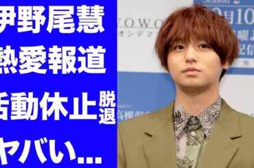 【驚愕】伊野尾慧がラウンドガールの雪平莉左との熱愛報告...『Hey! Say! JUMP』として活躍するアイドルのグループ脱退の真相...山田涼介との確執に驚きを隠せない...