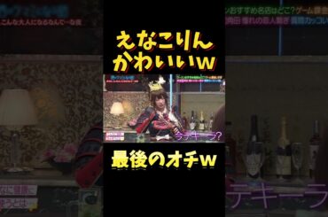 えなこりんの可愛い話 #酒のつまみになる話 #お笑い #千鳥 #えなこ