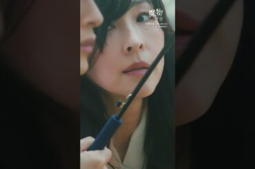 「魔物마물第一話」優しさが不意に刺さる瞬間♡ #魔物마물 #魔物マムル #麻生久美子 #塩野瑛久 #北香那 #shorts