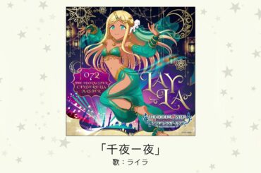 【アイドルマスター】「千夜一夜」(歌：ライラ)