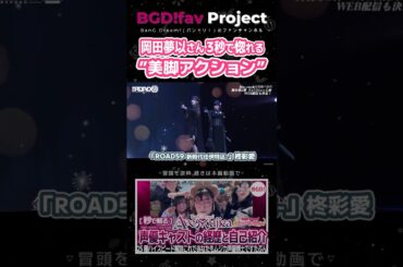 岡田夢以さんの”美脚アクション” #声優 #岡田夢以 #avemujica