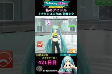 #fitboxing初音ミク #私のアイドル /♪ #チキンコス feat. #初音ミク 421日目のミクササイズ【@tnkknkk_ch #shorts 】