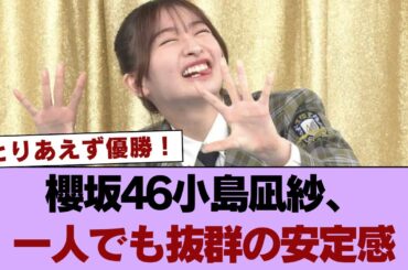 櫻坂46小島凪紗、一人でも抜群の安定感【ラヴィット！】 #櫻坂46 #櫻坂46の奇跡