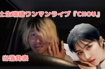 【土生瑞穂】ワンマンライブ『CHOU』当落結果はいかに!?