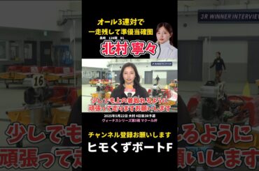 【北村寧々】オール3連対で一走残して準優当確圏【ボートレース】