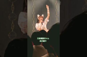 【バチュコリ】三品瑠香ちゃん自己紹介 #わーすた #wasuta #三品瑠香 #瑠香めら #推しカメラ #チッケム #バチュコリ #duo #アイドル #idol