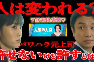 【人事の人見】7話感想 ｜許したくないけど許す！その意味とは？真野ちゃんはトラウマを乗り越えられるのか？｜松田元太,前田敦子,桜井日奈子｜【火9ドラマ】【フジテレビ】