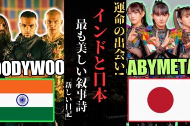 BABYMETAL とインドのメタルバンドBloodywood：「Bekhauf」 が文化の架け橋となるとき ! | 新しい日記