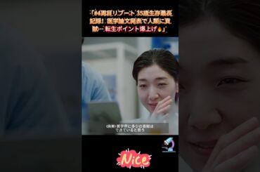 「#4周目リブート 35歳生存最長記録！医学論文発表で人類に貢献… 転生ポイント爆上げ🔥」｜Ep49 #ブラッシュアップライフ#安藤サクラ#癒し系ドラマ#ドラマ