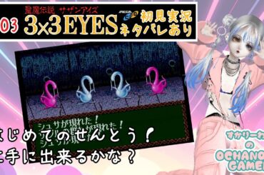 03【聖魔伝説 3×3EYES】はじめてのせんとう！上手に出来るかな？【OCHANOMA GAMER】【サザンアイズ】【完全初見実況プレイ】 メガドラ メガCD Vtuber