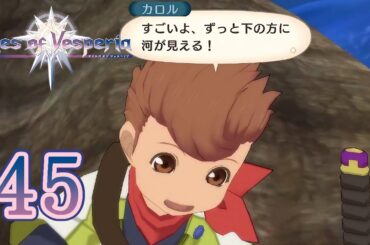 テイルズ オブ ヴェスペリア Part.45 風の谷のシルフ【PS4】Tales of Vesperia
